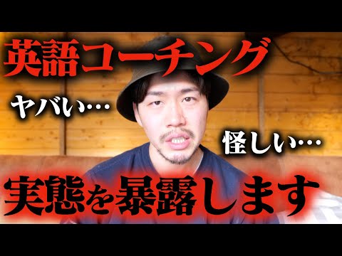 【削除覚悟】英語コーチング元受講生が全てを晒け出します【視聴者タレコミ有り】