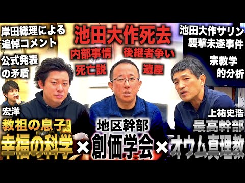 【池田大作死去】教祖が死去した三大新興宗教の現状＆今後について元幹部と教祖の息子に聞いてみた【幸福の科学×創価学会×オウム真理教】(宏洋×安藤よしひで×上祐史浩)