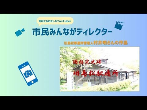 きたひろ.TV「”あなたも私もYouTuber”市民みんながディレクター投稿動画紹介3」　【国指定史跡旧島松駅逓所】