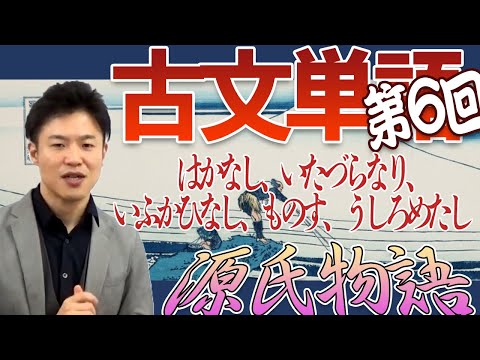 【古文単語 第6回】源氏物語～「はかなし」「いたづらなり」「いふかいなし」「ものす」「うしろめたし」ほか