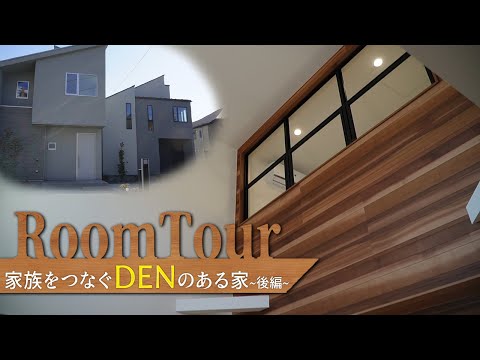 【ルームツアー】家族をつなぐ”DEN"のある家　後編