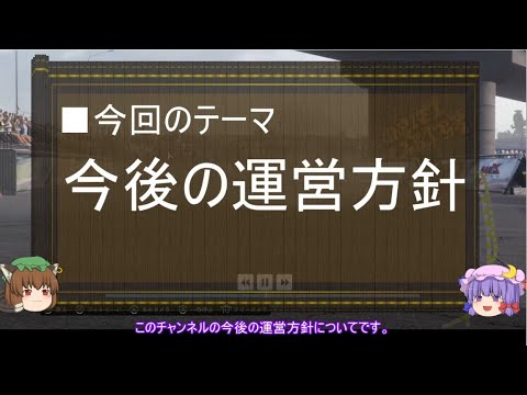 【ゆっくり解説】今後の運営方針について