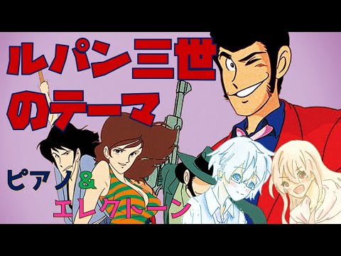 【ピアノ＆エレクトーン】ルパン三世のテーマ／THEME FROM LUPIN Ⅲ