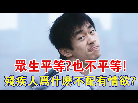 佛說：眾生平等！那為什麼殘疾人不配有情欲？