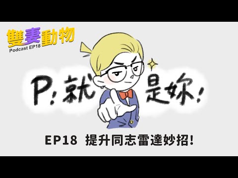 Heroine Podcast EP18｜提升同志雷達妙招!?｜讓妳的雷達逼逼作響_Heroine束胸