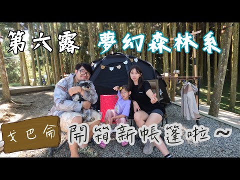 第六露｜露營 VLOG｜戈巴侖｜超夢幻熱門森林系｜開箱新帳篷 Horizon BaseCamp 黑化野營球形雙層帳｜超乎想像的搭帳速度