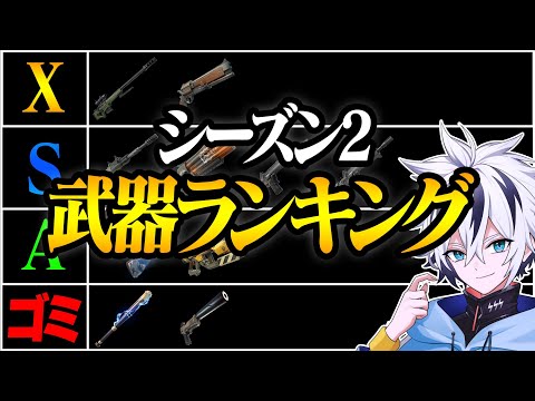 プロが考えるシーズン2最強武器ランキング＆解説！【フォートナイト/FORTNITE】