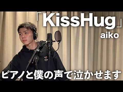 ピアノのみの伴奏で「KissHug」歌ってみたら迫力がやばい動画になった。【KissHug】【歌ってみた】