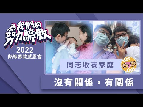 同志收養家庭：沒有關係，有關係｜2022熱線募款感恩會