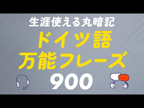 生涯役立つドイツ語フレーズ900聞き流し 〜 何度も聴いて、らくらく暗記！