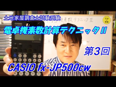 国家試験編【土地家屋調査士試験電卓複素数計算テクニックⅡ第3回】メモリー機能・Fix・Rnd