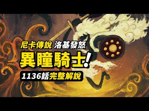 海賊王1136話完整解說！「太陽神」尼卡毀滅世界？洛基對峙神之騎士團！巨人國過去的故事揭露～#海賊王