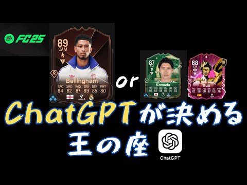 【FC25】TOTY前に起きた革命、Chat GPTが鎌田の居場所を見つけてCF100連勝