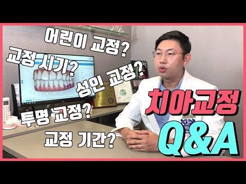 바로이치과 제병천원장님의 치아교정 Q&A