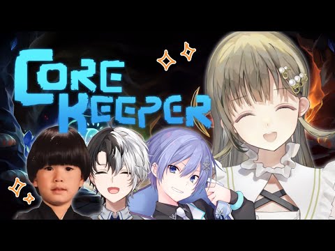 【Core Keeper】なんと今回はスペシャルゲストの方々とコアキーパー✨【ぶいすぽっ！/英リサ】