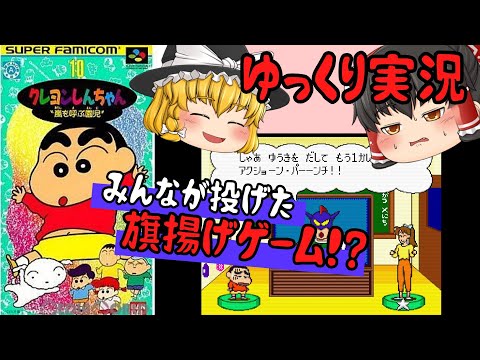 【レトロゲーム】クレヨンしんちゃん 嵐を呼ぶ園児【ゆっくり実況】