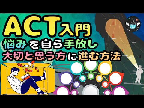 【ACTとは】ありのままの自分を受け入れ前向きに生きる方法