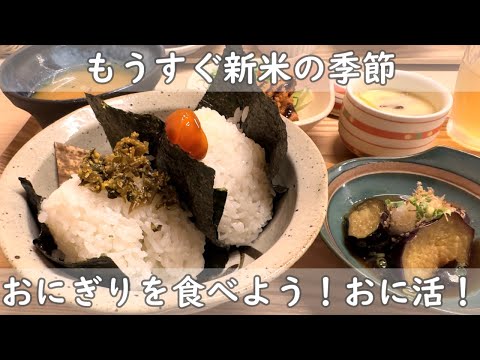 福岡・博多ランチ３選｜もうすぐ新米の季節！おにぎりを食べよう【おに活】美味しいお米で作ったおにぎりのお店をご紹介