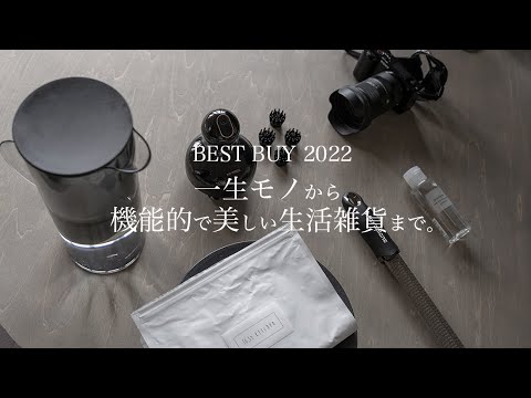 【買ってよかった】2022年下半期/一生モノからヘルスケア、機能的で美しい生活雑貨まで/シンプルライフ