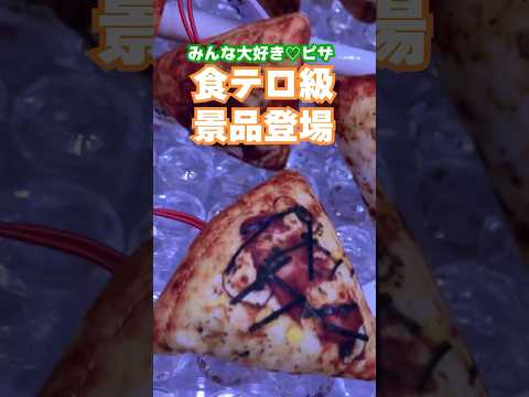 #ピザ #食テロ #お腹空いた #クレーンゲーム #ゲームセンター