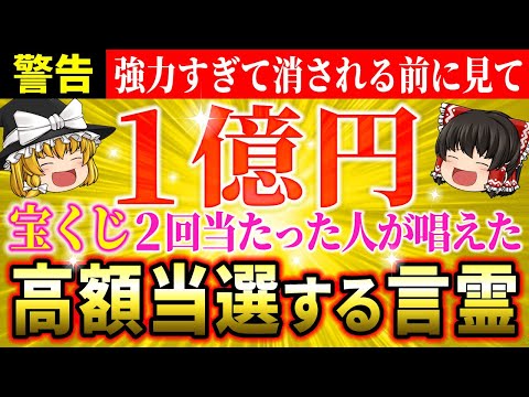 【⚠️超強力】宝くじで2度の億当選を引き寄せた究極の言霊とは？本当に当たるので覚悟してください【ゆっくり解説】【スピリチュアル】