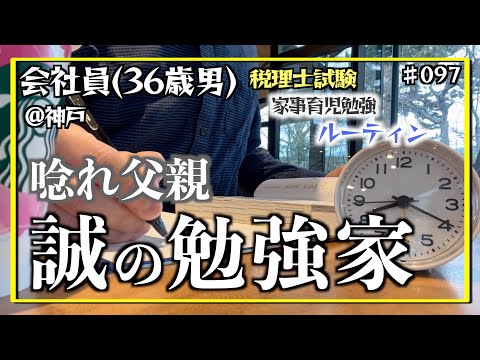 【燃える闘魂、この勉強に】独学36歳会社員の家事育児勉強ルーティン 税理士試験 @神戸 #097 Study Vlog