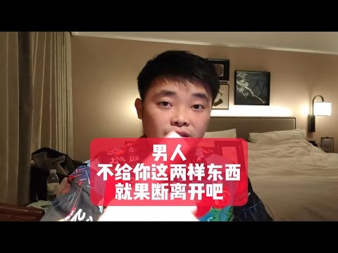 男人不给你这两样东西，就果断离开吧