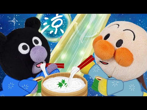 流しそうめんに挑戦！ケンカしないで食べられるかな？まだまだ暑い！アンパンマンアニメ！anpanman anime