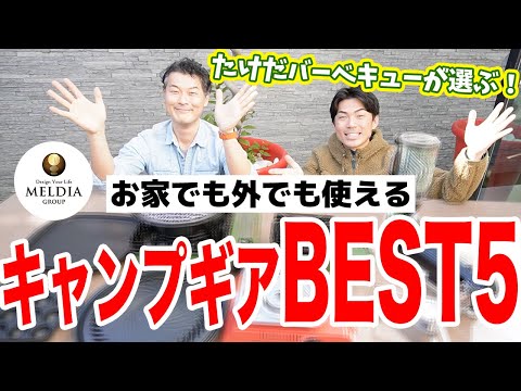 【日本で唯一のBBQ芸人】たけだバーベキューが選ぶ！お家でも外でも使えるキャンプギアBEST5  #MELDIA #たけだバーベキュー #キャンプギア