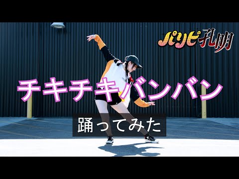 【パリピ孔明/Ya Boy Kongming! OP】『チキチキバンバン』公式振付で踊ってみた (Dance Cover)【ツナ/Tuna】