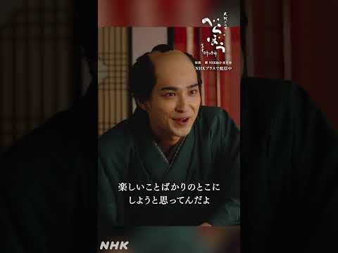 「こりゃ、二人で見てた夢じゃねえの？」【大河ドラマべらぼう】| NHK | #shorts