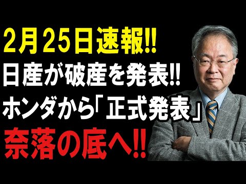 【速報】2月25日衝撃!! 日産破産発表！ホンダの「公式発表」で絶望の奈落へ突入！