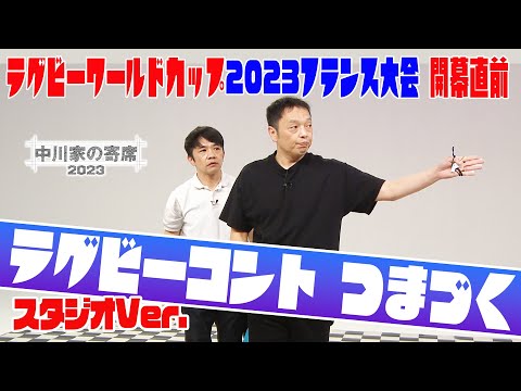 中川家の寄席2023「ラグビーコント つまづく スタジオVer」ラグビーワールドカップ２０２３開幕直前！