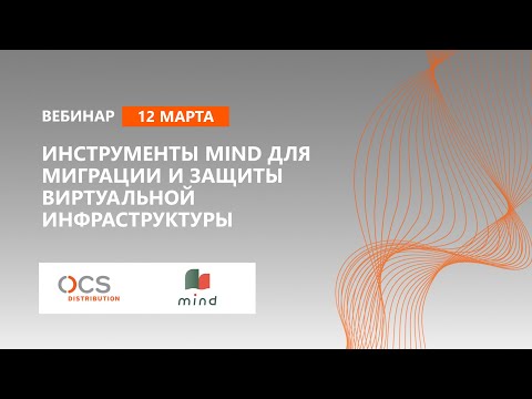 Инструменты MIND для миграции и защиты виртуальной инфраструктуры