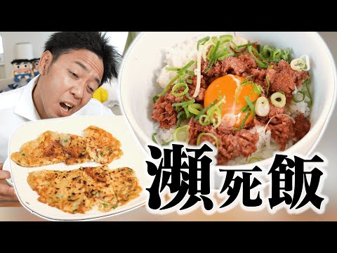 【簡単レシピ】仕事で瀕死状態の時でもパッと作れるオススメ２品「ごま油香るユッケ丼」「即席チキンラーメンチヂミ」【瀕死飯】