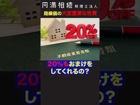 路線価は時価の8割に設定されている理由　 #相続税 #土地