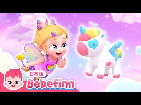 にじいろ　ユニコーン🦄 | 76話 | ボラーのテーマ曲 | Rainbow Unicorn 日本語バージョン | べべフィン Bebefinn - 子どもの歌