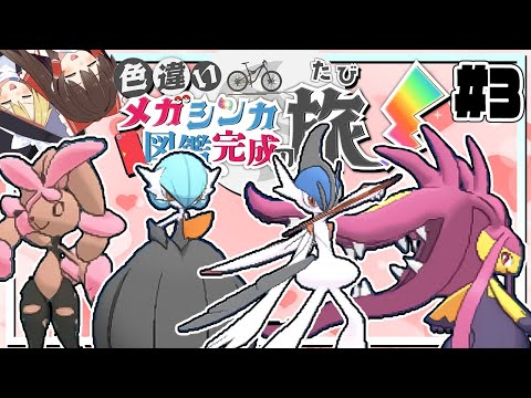 色違いメガシンカ図鑑完成の旅！part3【ポケモンXY】【ゆっくり実況】