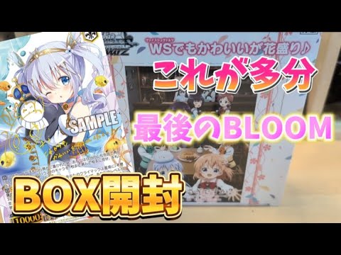 【ご注文はうさぎですか】新弾前日。BLOOMを開封して運気を溜めていこう!!【ヴァイスシュヴァルツ】