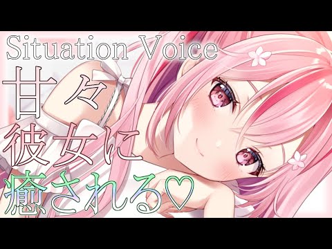 【Situation voice/シチュボ】あまあまな彼女に沢山癒されて・・・♡【桜なごみ/Vtuber】