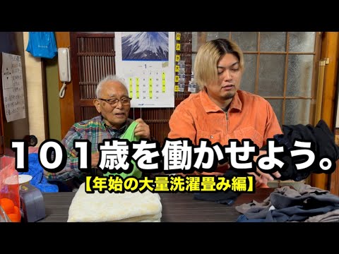 １０１歳を働かせよう。【大量の洗濯物】