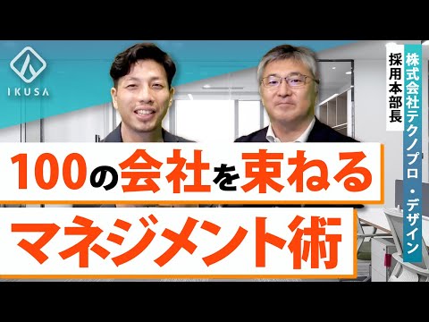 【テクノプロ・デザイン】150拠点抱える人事がチームビルディングの極意を語る