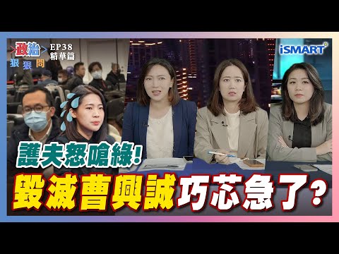 【政治狠狠問】護夫怒嗆綠！"毀滅曹興誠"巧芯急了? #曹興誠#中國籍小三#徐巧芯#罷免#劉彥澧#德州撲克#台大學生會長#陳乃瑜#戴瑋姍#楊玲宜#馬文君#曾郁凱#張宇韶#政治狠狠問#iSmart