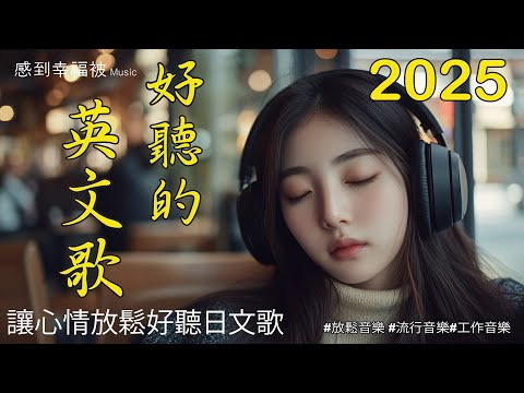 【輕鬆放鬆的英文音樂】🎧 精選抒情歌曲清單，帶來放鬆與治癒感覺｜最適合工作、學習或放鬆的背景音樂 🎶｜Chill Mix/Study/Work