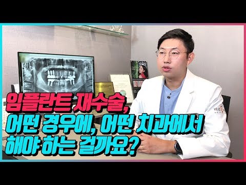 바로이치과 제병천원장님의 임플란트 재수술 Q&A