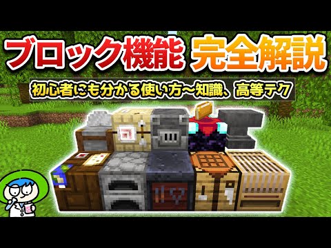 【完全解説】初心者にも分かる機能ブロックの使い方！【マイクラ1.21/統合版/Switch/スマホ】