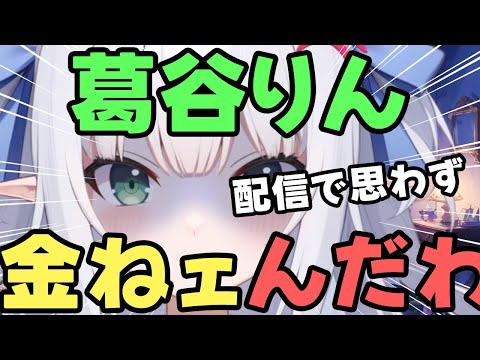 【帝王】葛谷りん、配信で金ねェんだわ…とぼやく！Vtuberの収入について語りますっ！！【水色るみぃ／#vtuber】