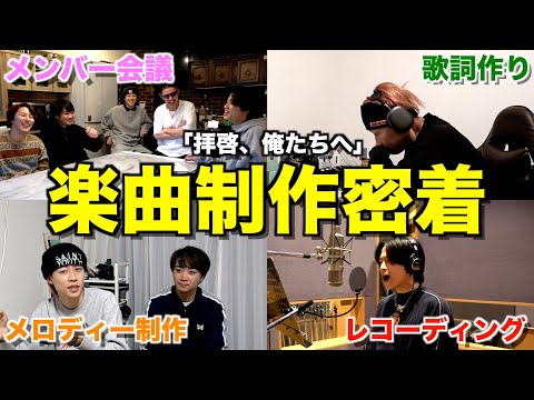 【拝啓、俺たちへ】幼馴染5人組がメジャーデビューするまで完全密着したら映画すぎたwwwwww