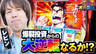 【奇跡が起こるかもしれない‼︎金太郎チャンスで大逆転なるか⁉︎】レビンのオーラス17＜後編＞【L サラリーマン金太郎】【サイトセブンTV】