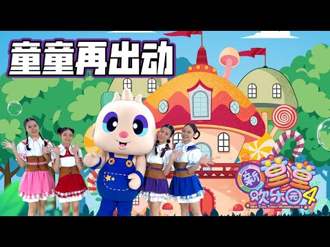 【New Tong Tong's Wonderland S4 新童童欢乐园4】《童童再出动》(完整版 FULL MV)